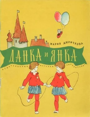 Мария Дюричкова Данка и Янка обложка книги