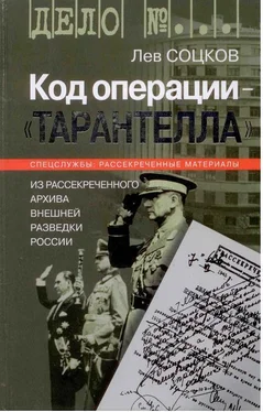 Лев Соцков Код операции - 'Тарантелла'. Из архива Внешней разведки России обложка книги