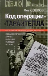 Лев Соцков - Код операции - ''Тарантелла''. Из архива Внешней разведки России