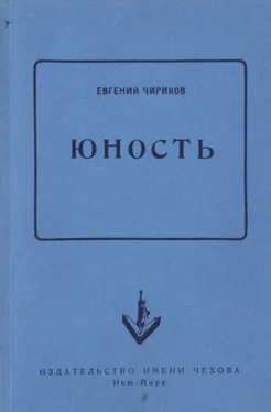 Евгений Чириков Юность обложка книги
