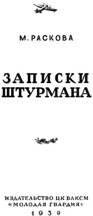 ПРЕДИСЛОВИЕ Перелет самолета Родина вызвал большой интерес к его экипажу - фото 2