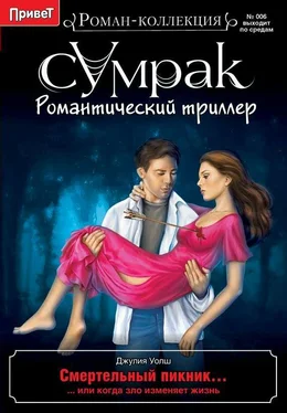 Джулия Уолш Смертельный пикник обложка книги