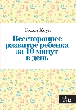 Голди Хоун Всестороннее развитие ребенка за 10 минут в день обложка книги