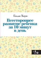 Голди Хоун - Всестороннее развитие ребенка за 10 минут в день