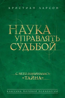 Кристиан Ларсон Наука управлять судьбой обложка книги