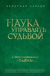 Кристиан Ларсон - Наука управлять судьбой