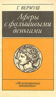 Гюнтер Вермуш Афёры с фальшивыми деньгами. Из истории подделки денежных знаков обложка книги