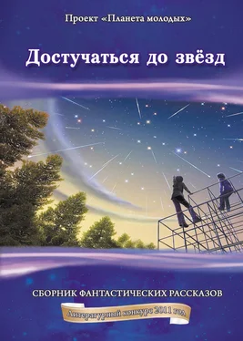 Коллектив авторов Достучаться до звёзд: сборник фантастических рассказов