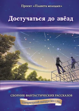 Коллектив авторов Достучаться до звёзд: сборник фантастических рассказов обложка книги