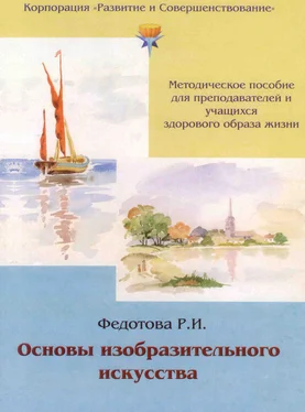 Р. Федотова Основы изобразительного искусства обложка книги