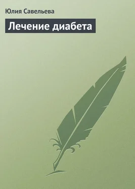 Юлия Савельева Лечение диабета обложка книги