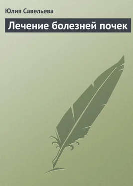 Юлия Савельева Лечение болезней почек обложка книги