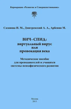 Андрей Дмитриевский ВИЧ-СПИД: виртуальный вирус или провокация века обложка книги