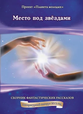 Коллектив авторов Место под звёздами: сборник фантастических рассказов обложка книги