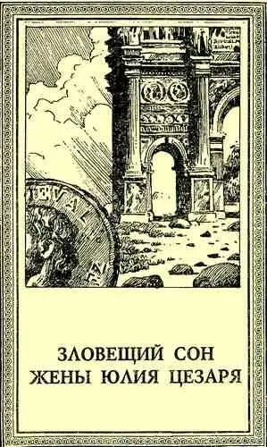 ЗЛОВЕЩИЙ СОН ЖЕНЫ ЮЛИЯ ЦЕЗАРЯ Гай Юлий Цезарь принадлежит к тем редким - фото 3