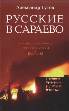 Александр Тутов Русские в Сараево. Малоизвестные страницы печальной войны обложка книги