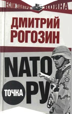 Дмитрий Рогозин НАТО точка Ру обложка книги