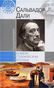 Рудольф Баландин Дали обложка книги