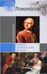 Рудольф Баландин - Михаил Ломоносов