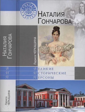 Лариса Черкашина Наталия Гончарова обложка книги