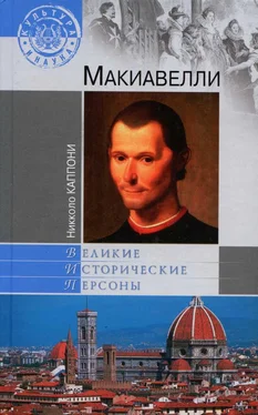 Никколо Каппони Макиавелли обложка книги