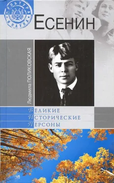 Людмила Поликовская Есенин обложка книги