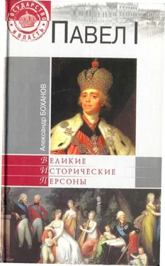 Александр Боханов Павел I обложка книги