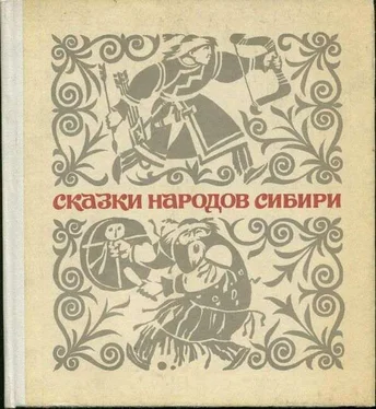 Неизвестный Автор Сказки народов Сибири обложка книги