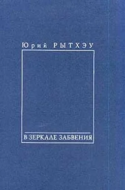 Юрий Рытхэу В зеркале забвения обложка книги