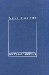 Юрий Рытхэу - В зеркале забвения