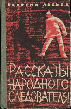 Георгий Лосьев Рассказы народного следователя обложка книги