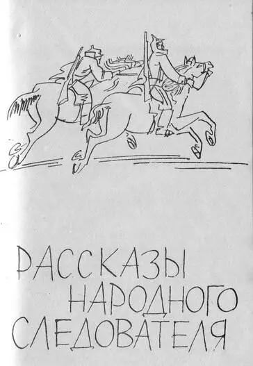 НАРОДНЫЙ СЛЕДОВАТЕЛЬ Тысяча девятьсот двадцать седьмой год Выписка из - фото 2