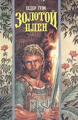 Неизвестный - ЗОЛОТОЙ ПЛЕН