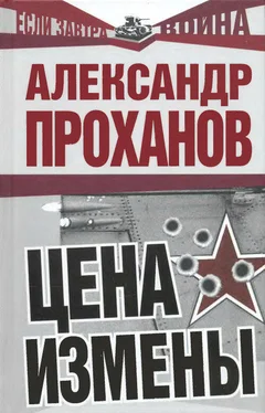 Александр Проханов Цена измены обложка книги