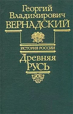 Георгий Вернадский Древняя Русь обложка книги