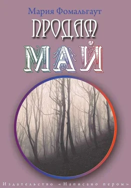 Мария Фомальгаут Продам май (сборник) обложка книги