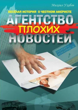 Михаил Ухабов Агентство плохих новостей обложка книги