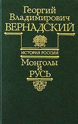 Георгий Вернадский - Монголы и Русь