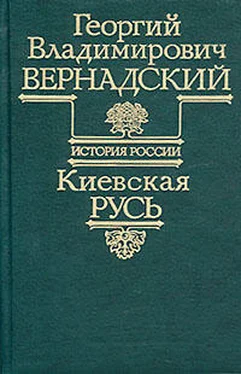 Георгий Вернадский Киевская Русь обложка книги