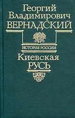 Георгий Вернадский - Киевская Русь