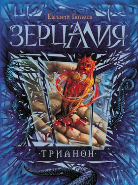 Евгений Гаглоев Трианон обложка книги