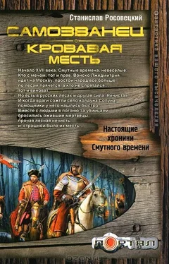 Станислав Росовецкий Самозванец. Кровавая месть обложка книги