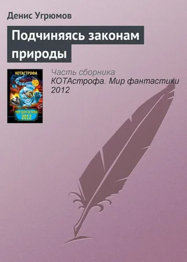 Денис Угрюмов Подчиняясь законам природы обложка книги