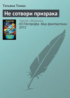 Татьяна Томах Не сотвори призрака обложка книги