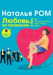 Наталья Ром - Любовь по правилам и без, или Как организовать свою личную жизнь