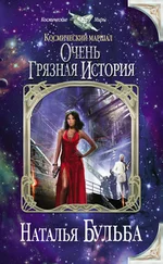 Наталья Бульба - Космический маршал. Очень грязная история