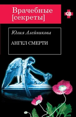 Юлия Алейникова Ангел Смерти обложка книги