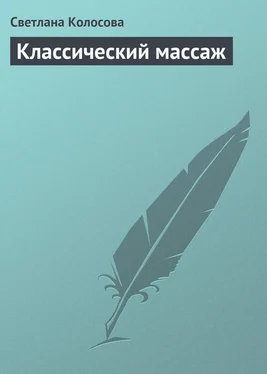 Светлана Колосова Классический массаж обложка книги