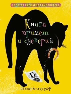 И. Мудрова Книга примет и суеверий обложка книги