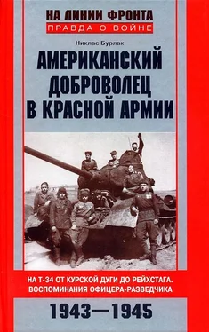 Никлас Бурлак Американский доброволец в Красной армии. На Т-34 от Курской дуги до Рейхстага. Воспоминания офицера-разведчика. 1943–1945 обложка книги